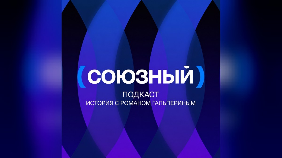 Исторический подкаст теперь на Яндекс Музыке