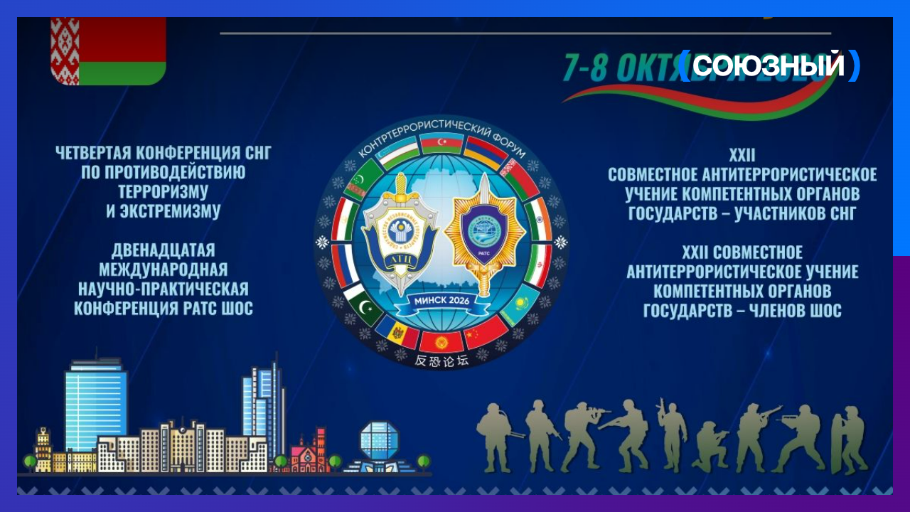 Минск на два дня станет эпицентром глобальной безопасности