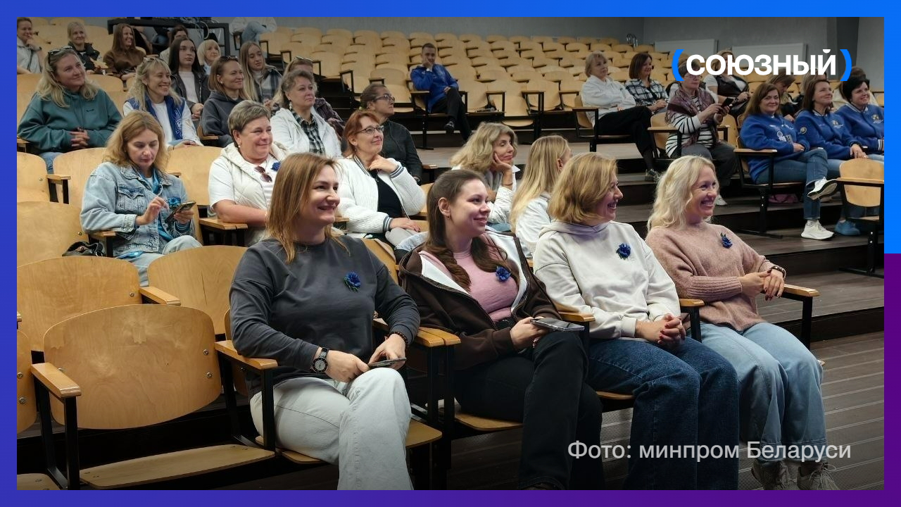 Женщины белорусской промышленности собрались на слет