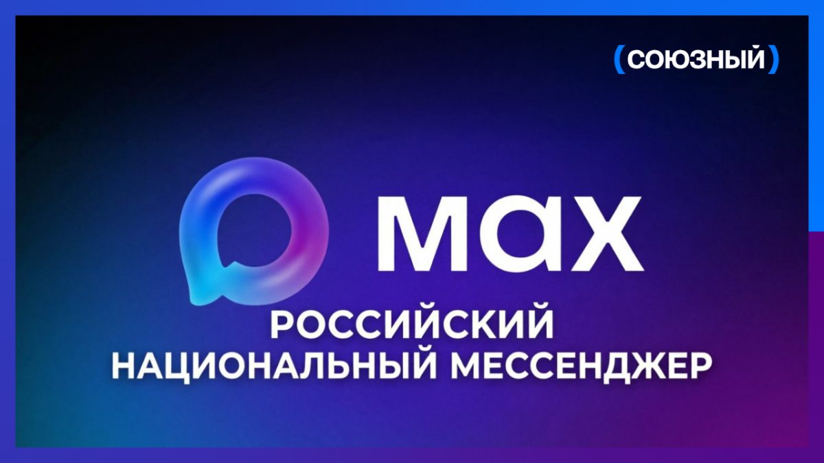 В мессенджере MAX появился белорусский язык 