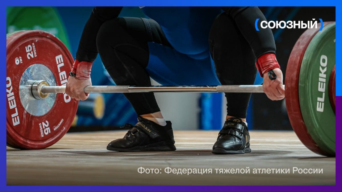 Москва поднимет планку: чемпионат мира 2030 года по тяжелой атлетике пройдет в столице