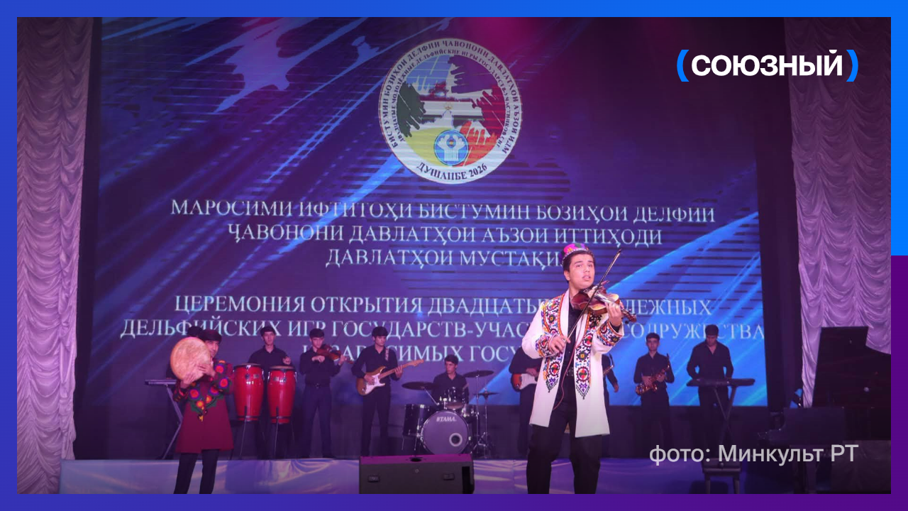 В Душанбе открылись XX Молодежные Дельфийские игры стран СНГ 