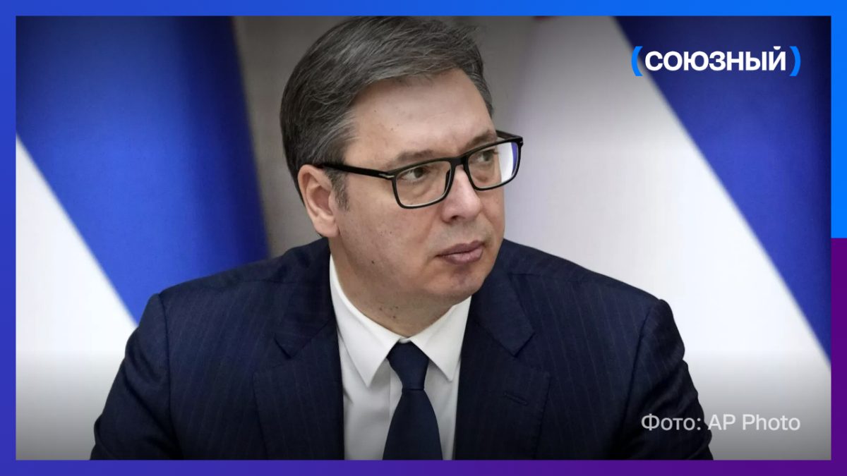 Вучич не хочет, чтобы Сербия участвовала в конфликте Европы с Россией