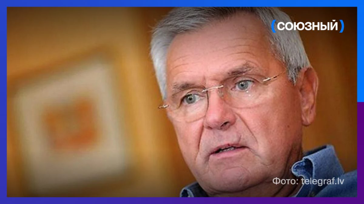 Экс‑глава МИД Латвии озвучил нестандартную дипломатическую идею