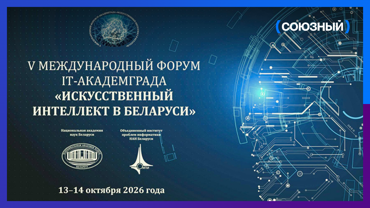 Открывается форум «Искусственный интеллект в Беларуси»