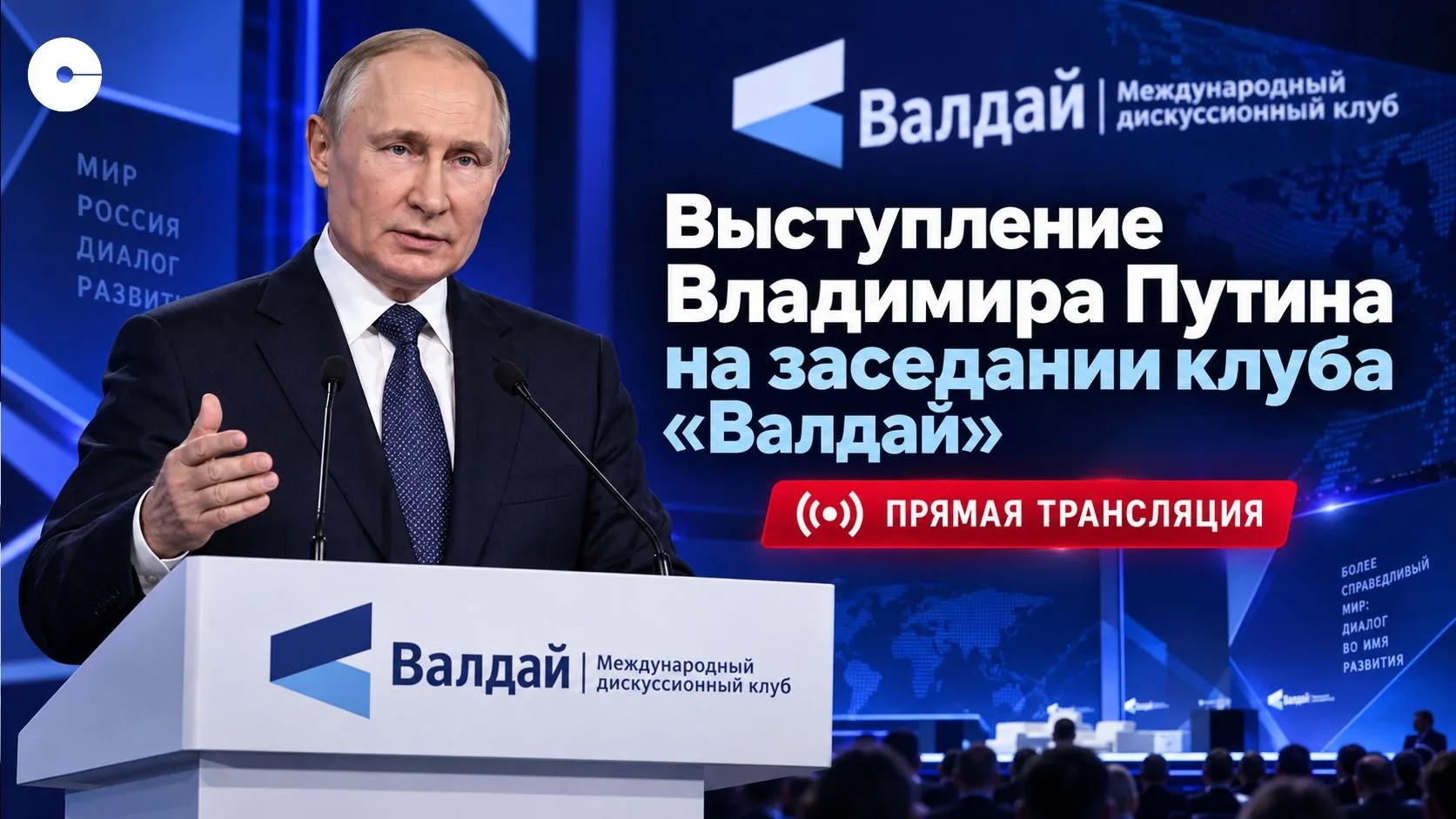 Владимир Путин выступит на заседании клуба «Валдай»