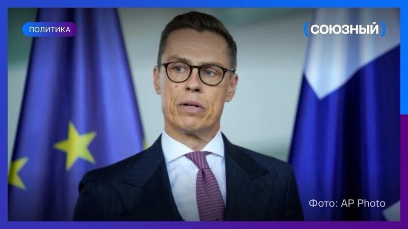 Александер Стубб заявил, что поговорил с Владимиром Путиным по просьбе Украины