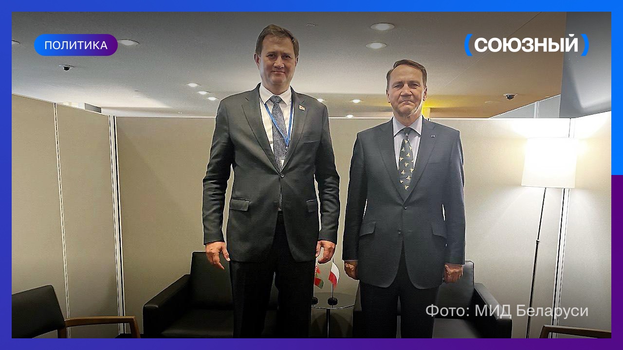 Максим Рыженков назвал встречу с Сикорским важным шагом в отношениях Беларуси и Польши