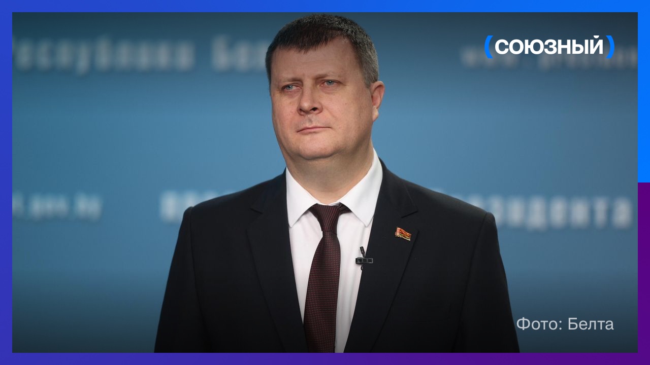 Юрий Селиверстов: объем товарооборота России и Беларуси оставляет хорошие перспективы