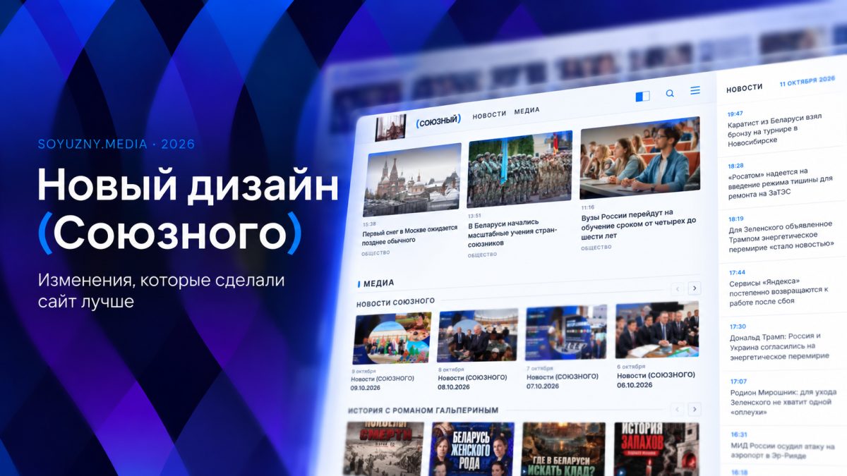 «Союзный» стал ещё ближе: встречайте наш новый сайт