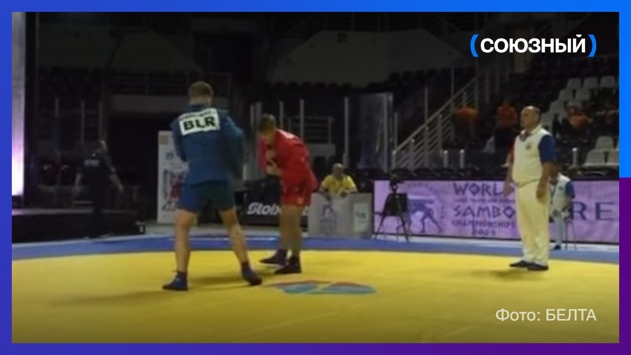 Белорусский спортсмен завоевал золото чемпионата мира по самбо