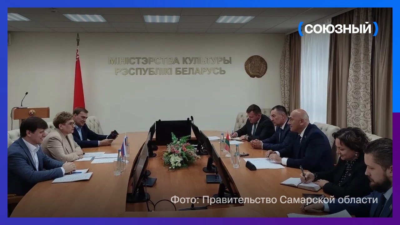 Беларусь и Самарская область обсудили дальнейшее культурное сотрудничество