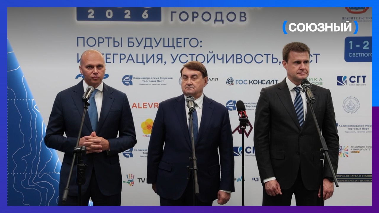 В Калининградской области завершился I Международный форум портовых городов