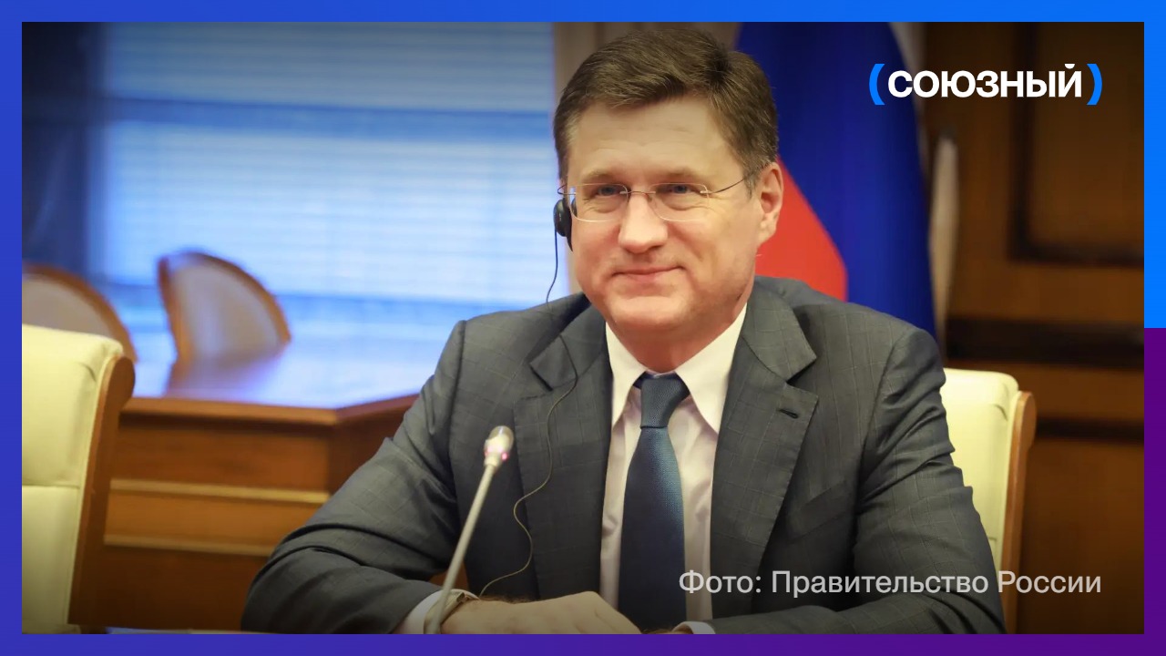 Александр Новак: ситуация на рынке нефти нестабильная и напряженная