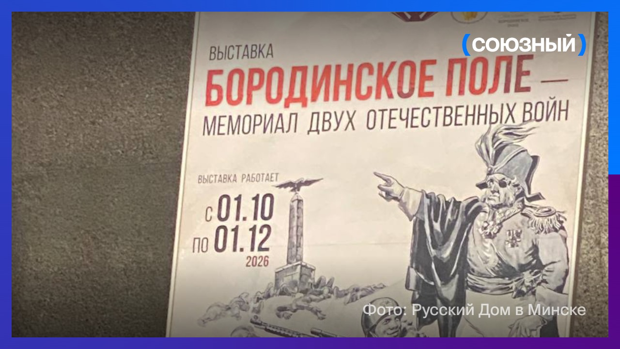 В Беларуси открылась экспозиция «Бородинское поле — мемориал двух Отечественных войн»