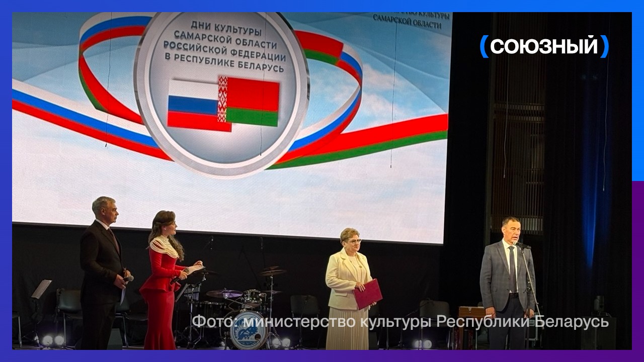 В Беларуси начался гала-концерт ведущих коллективов Самарской области