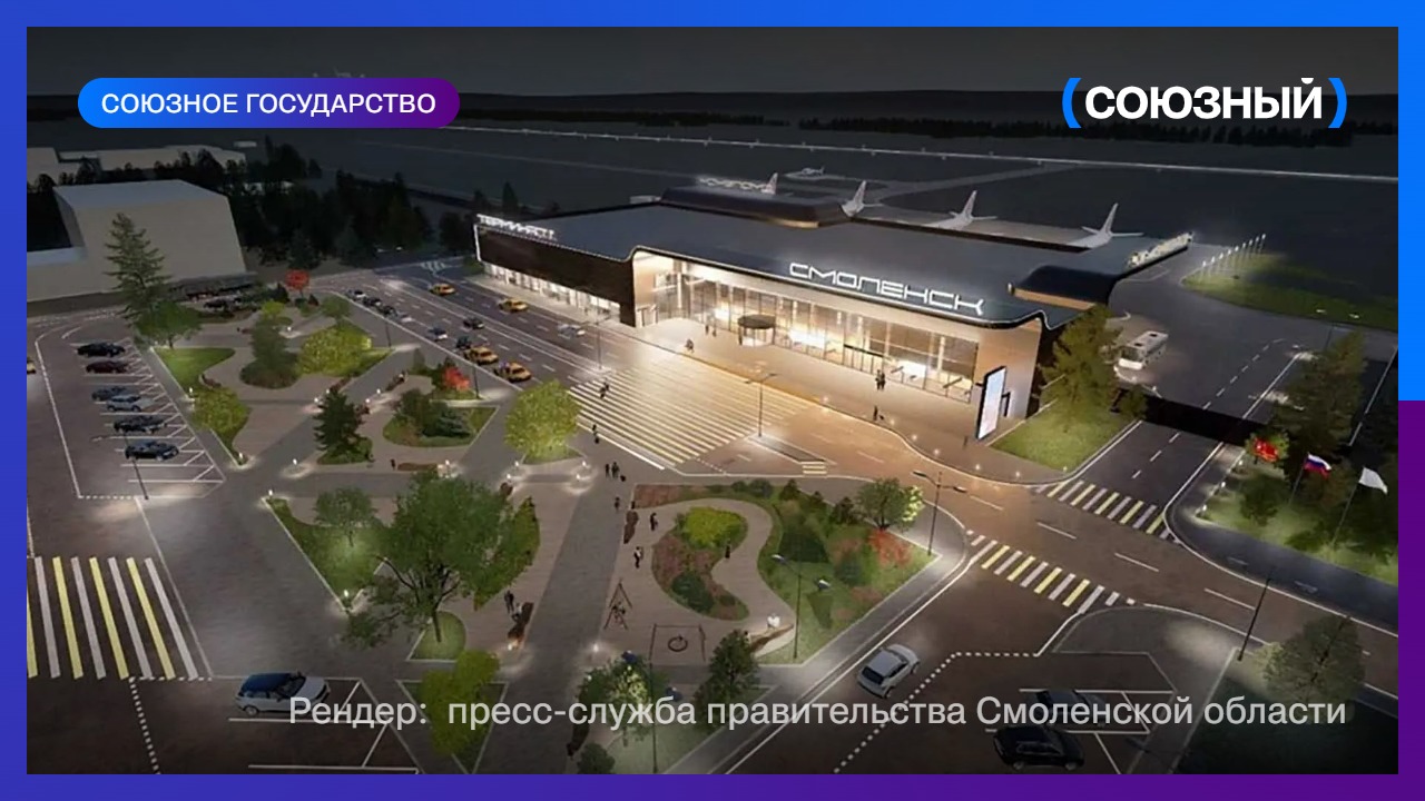 Белорусские строители построят новый аэродром в Смоленске   