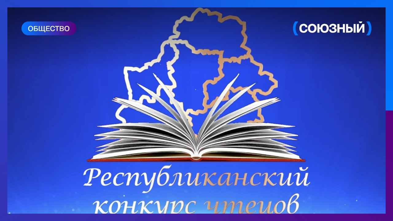 В Беларуси открывается республиканский конкурс чтецов 