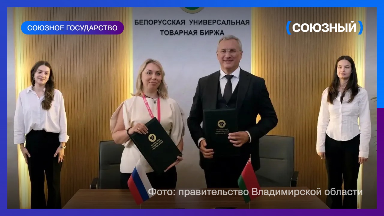 Владимирская область укрепляет экономические связи с Беларусью 