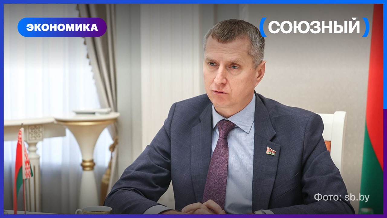 Дмитрий Крутой рассказал о главных экономических задачах Беларуси