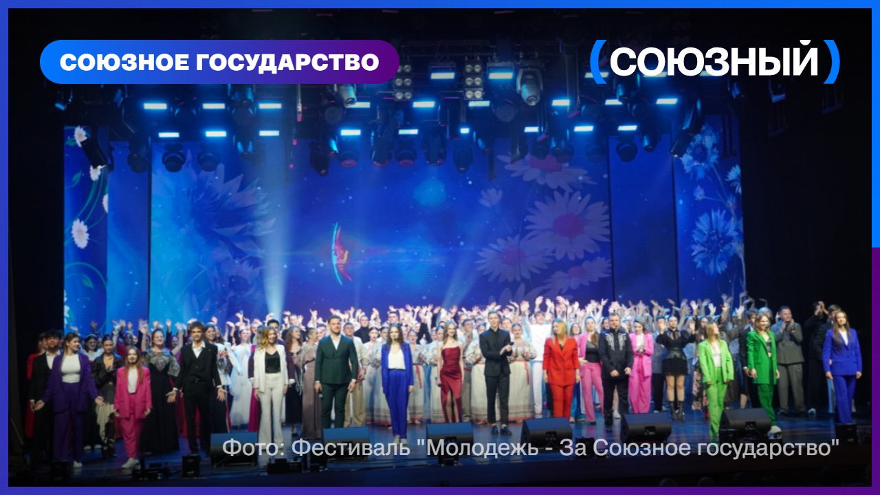 Могилев во второй раз примет фестиваль «Молодёжь — за Союзное государство»