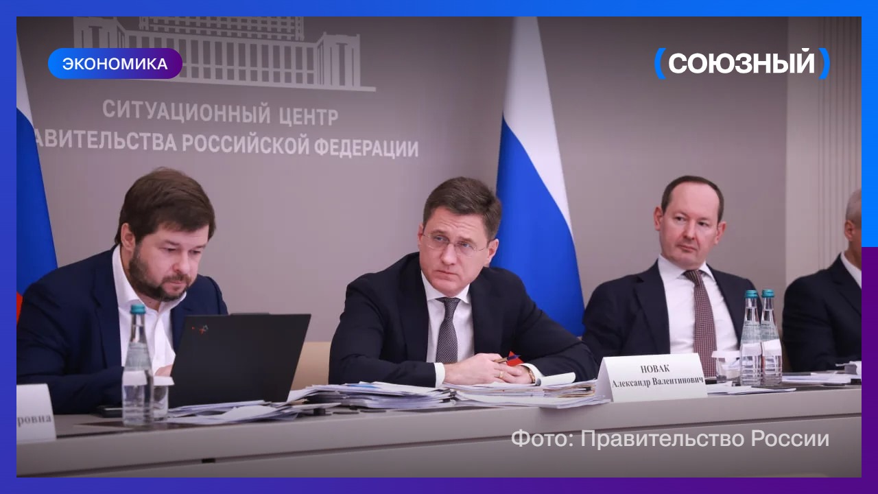 Александр Новак поручил усилить работу по обеспечению стабильных поставок топлива
