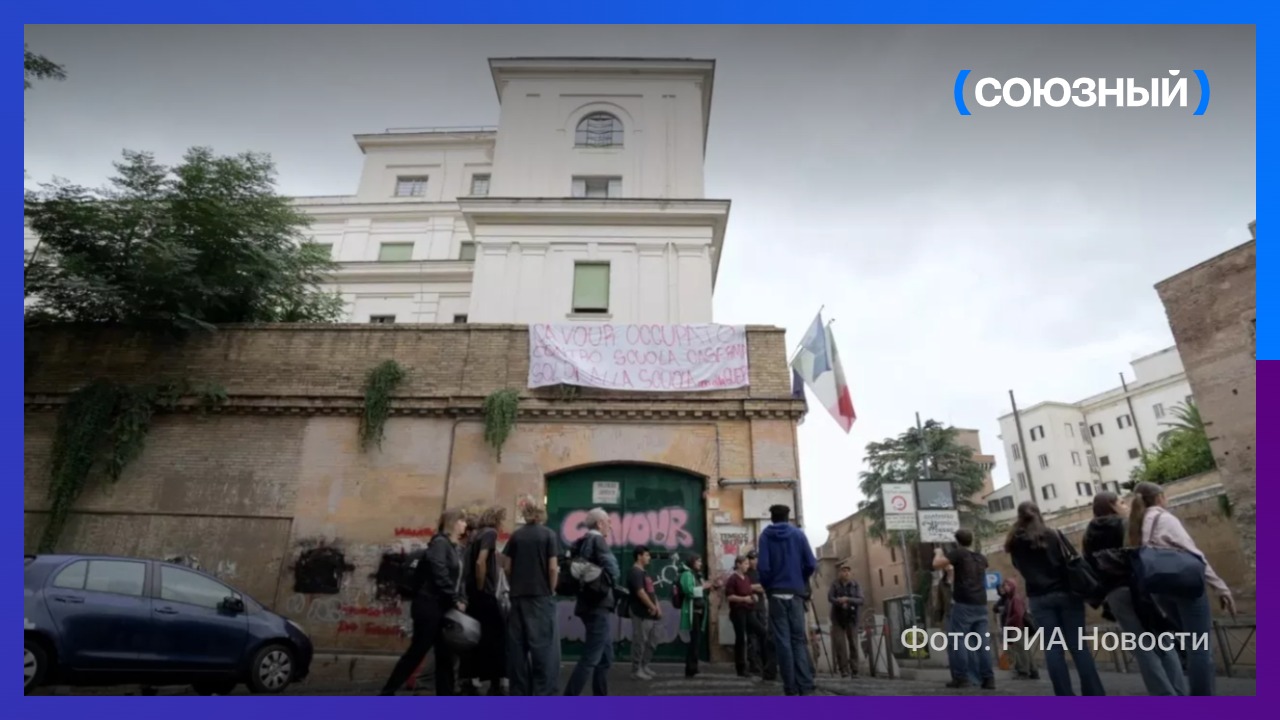 В Риме учащиеся заняли лицей и призвали к протестам