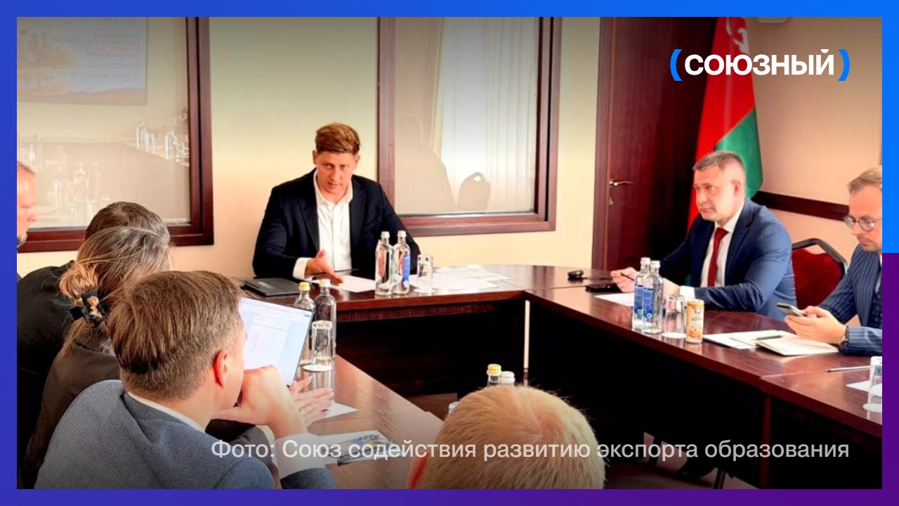 В Минске обсудили, как привлекать иностранных студентов в вузы России и Беларуси