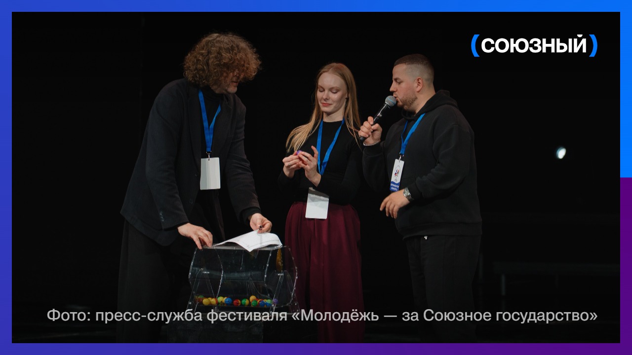 От знакомства — к сцене: в Могилёве стартовал фестиваль «Молодёжь — за Союзное государство»