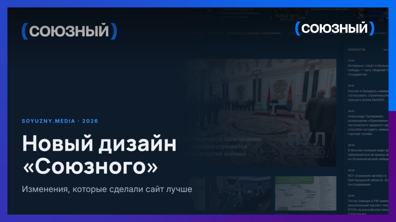 Новости, эфир и телепрограмма — в одном месте: «Союзный» запускает новый сайт