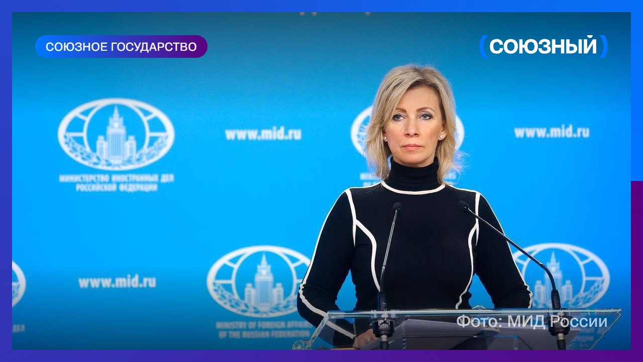 Мария Захарова: Москва благодарна Минску за многолетние усилия по урегулированию кризиса на Украине