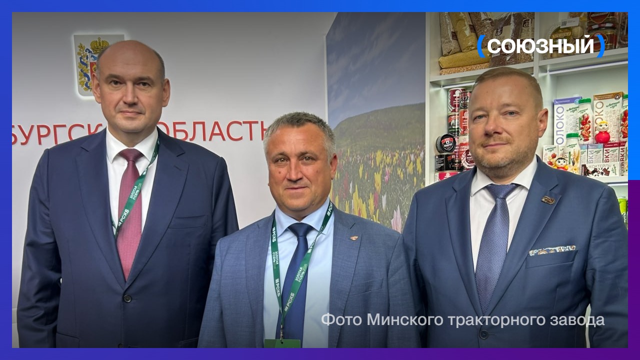 МТЗ и Оренбургская область договорились о сотрудничестве