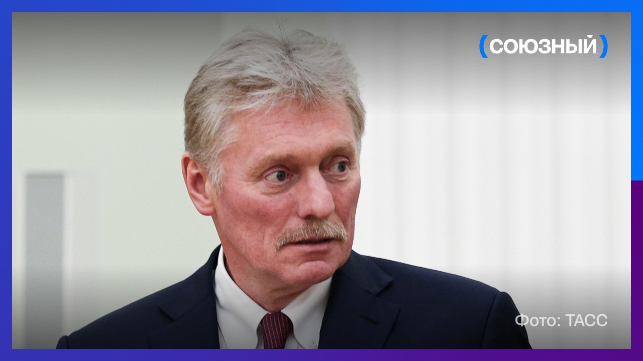 Дмитрий Песков: урегулирование по Украине должно быть рассчитано на десятилетия