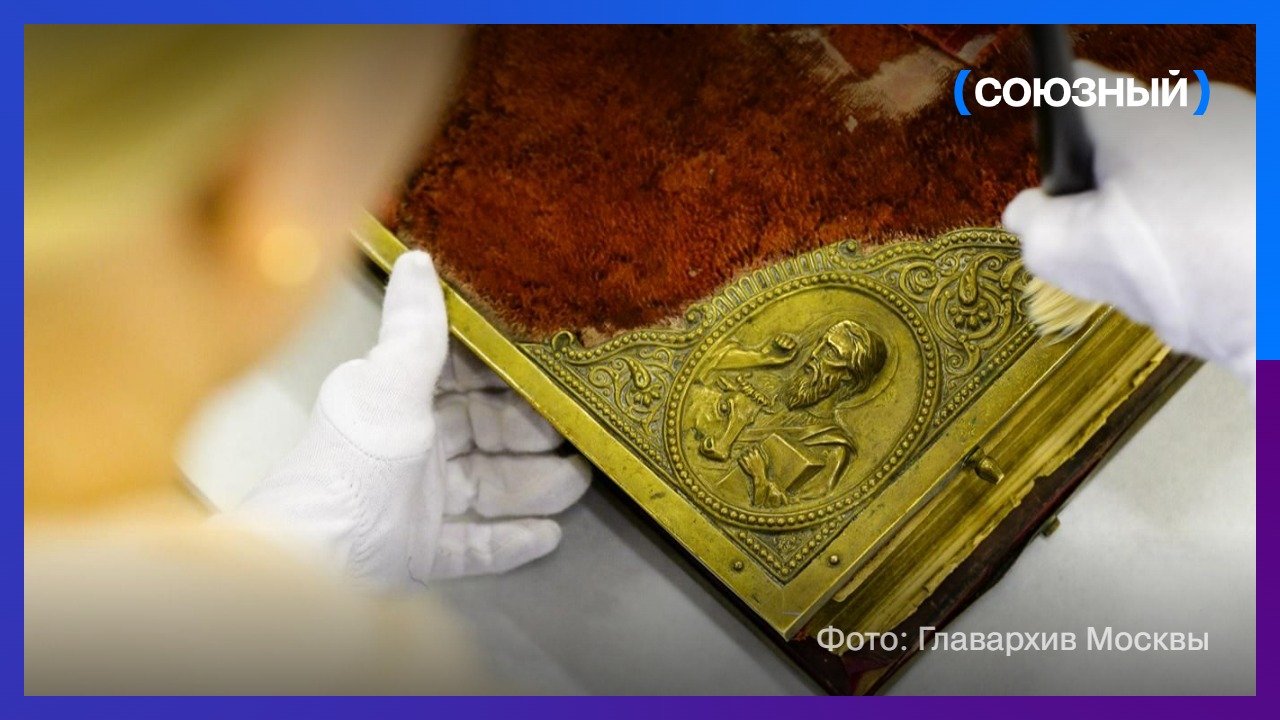 Столичные реставраторы восстановят редкое напрестольное Евангелие XIX века из Севастополя 