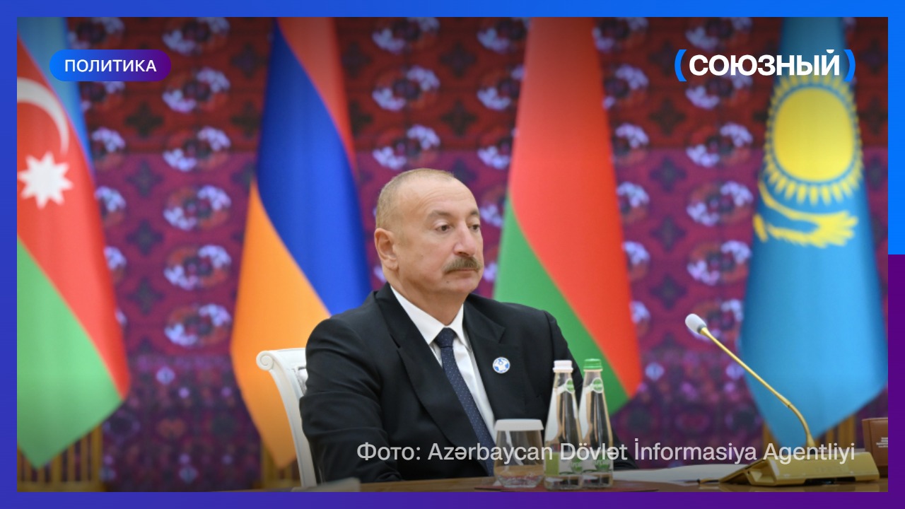 Ильхам Алиев: СНГ остается востребованной площадкой для политического диалога и сотрудничества