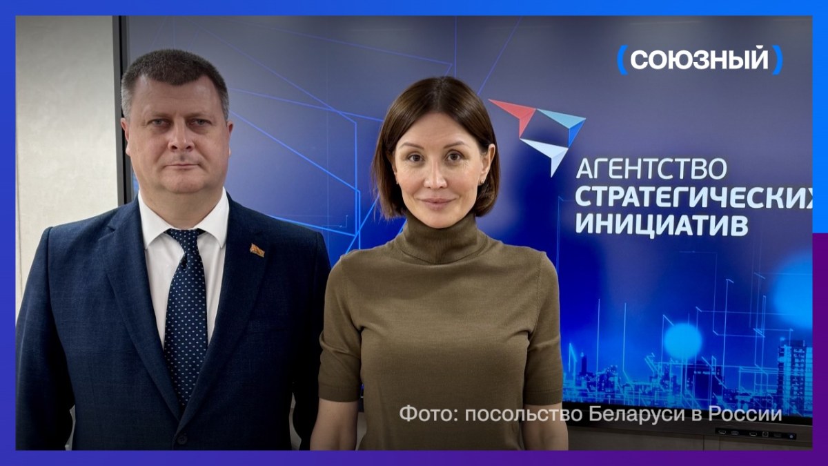 Посол Беларуси и глава АСИ обсудили возможные совместные экономические проекты