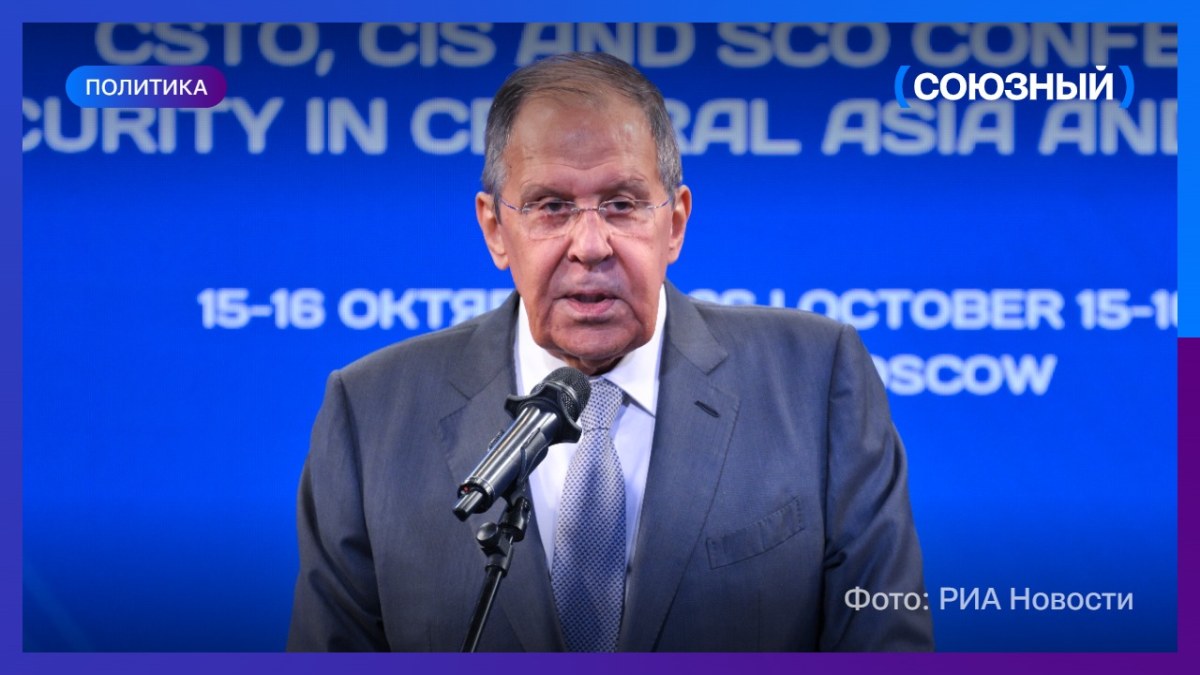 Сергей Лавров: конференция по евразийской безопасности пройдет в Минске 3–4 ноября