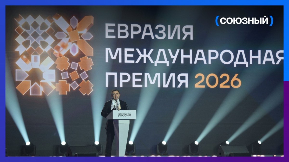 На премии «Евразия» говорили о культурном коде, языке и памяти поколений
