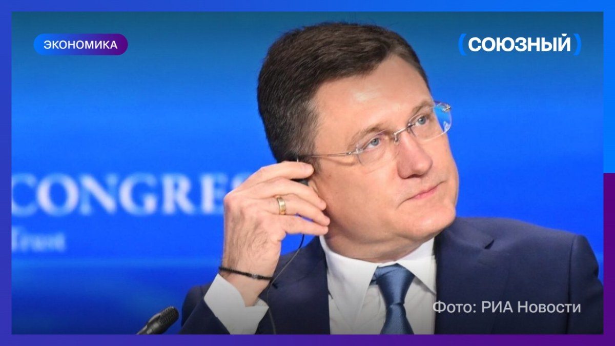 Александр Новак: Россия остается надежным поставщиком энергоресурсов на мировые рынки