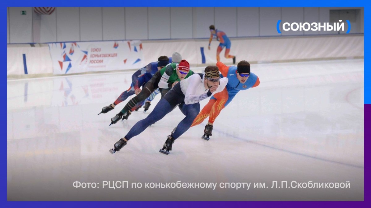 Белорусские и российские конькобежцы разыграли первые медали мемориала Шавырина в Коломне