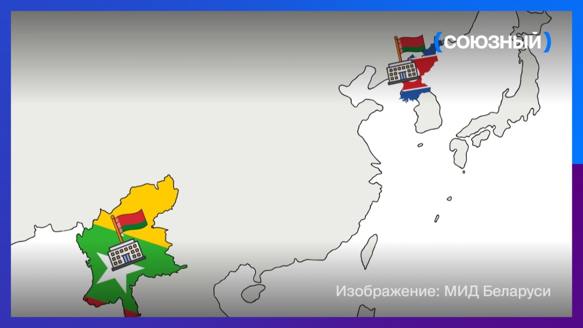 В Мьянме и КНДР открылись посольства Беларуси
