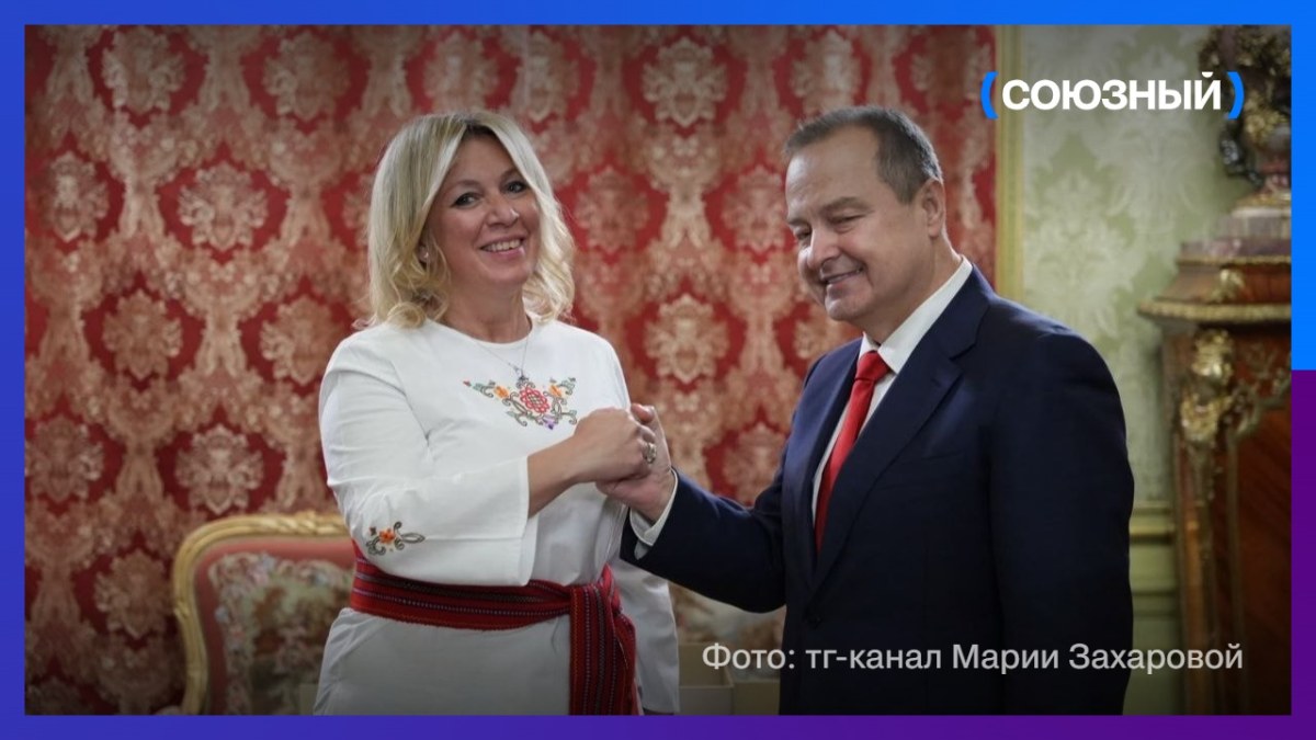 Вице-премьер Сербии подарил Марии Захаровой народный женский костюм