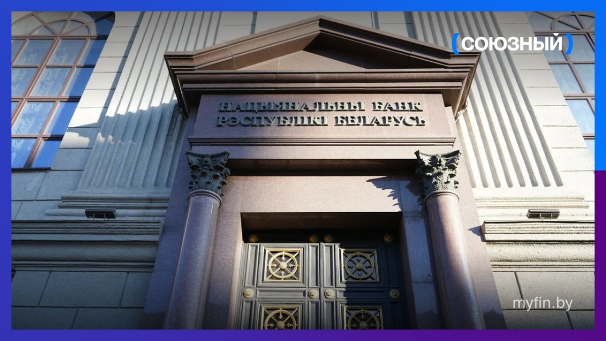 Нацбанк Беларуси: средняя ставка по кредитам в 2027 году может составить 10,3%
