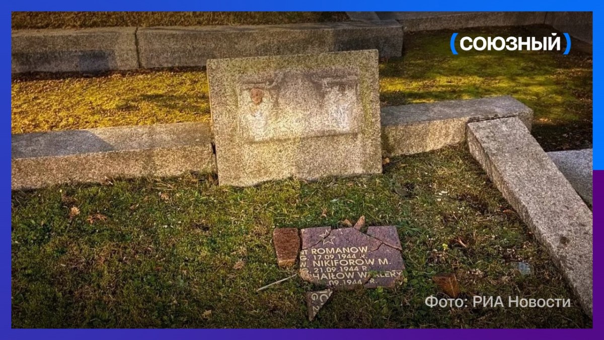 В Варшаве вандалы разбили памятные доски на кладбище советских воинов