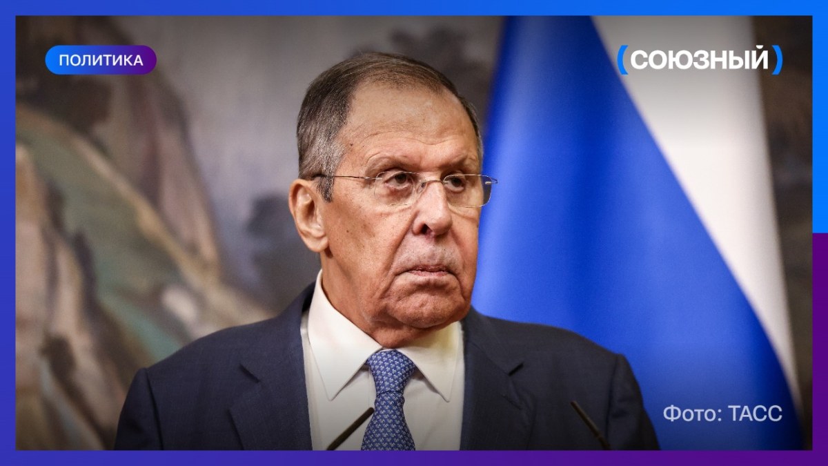 Сергей Лавров: Запад уже никогда не будет главным игроком, «заказывающим музыку»