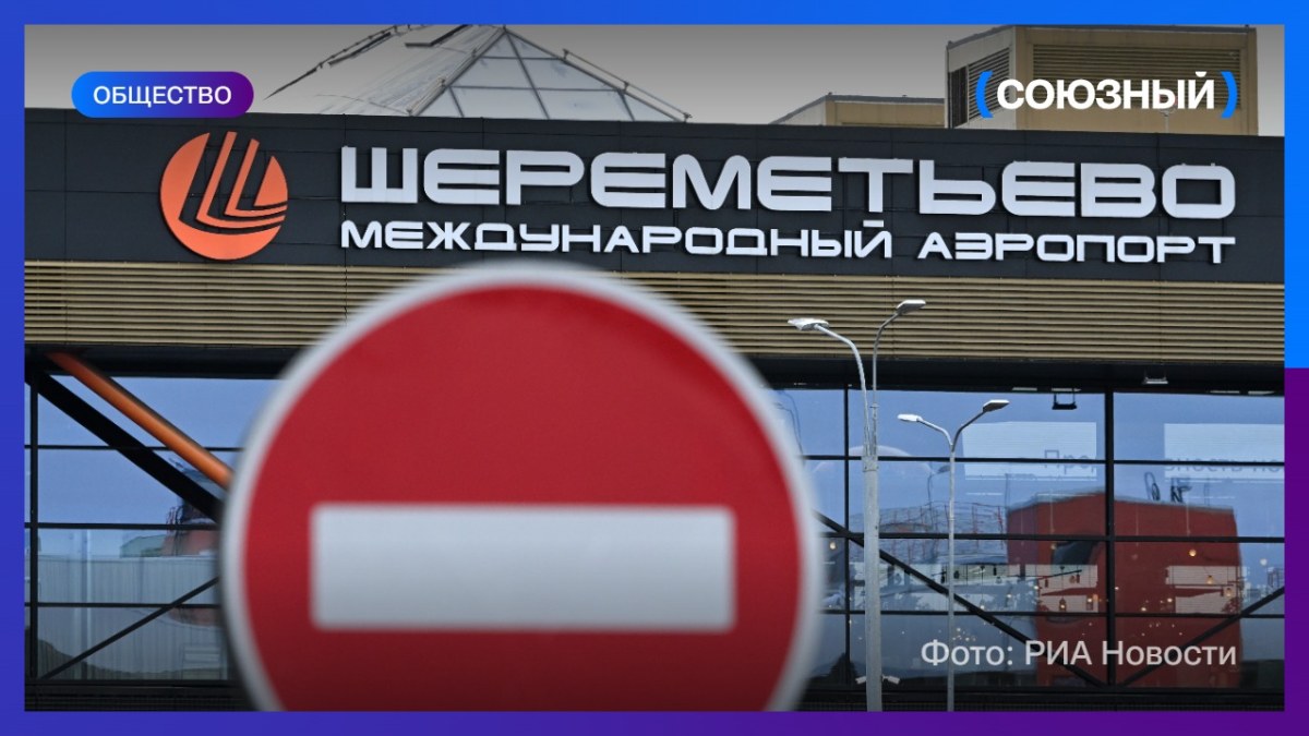 В Шереметьево эвакуировали пассажиров из-за угрозы атаки беспилотников