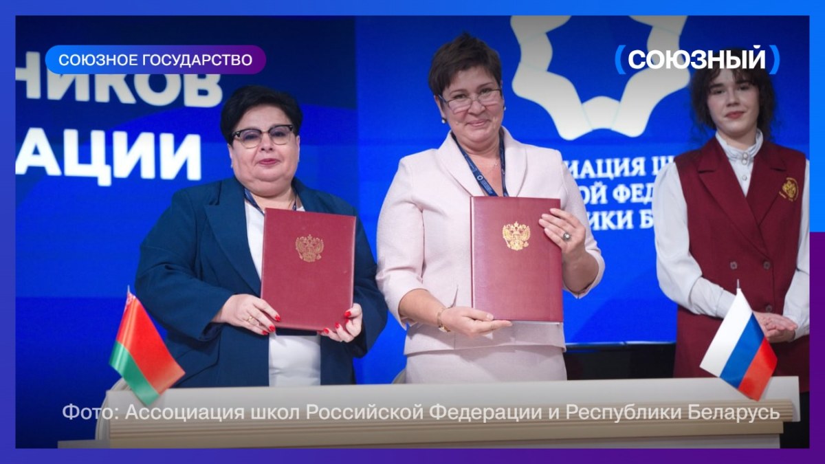 Школы России и Беларуси заключили 17 соглашений о сотрудничестве