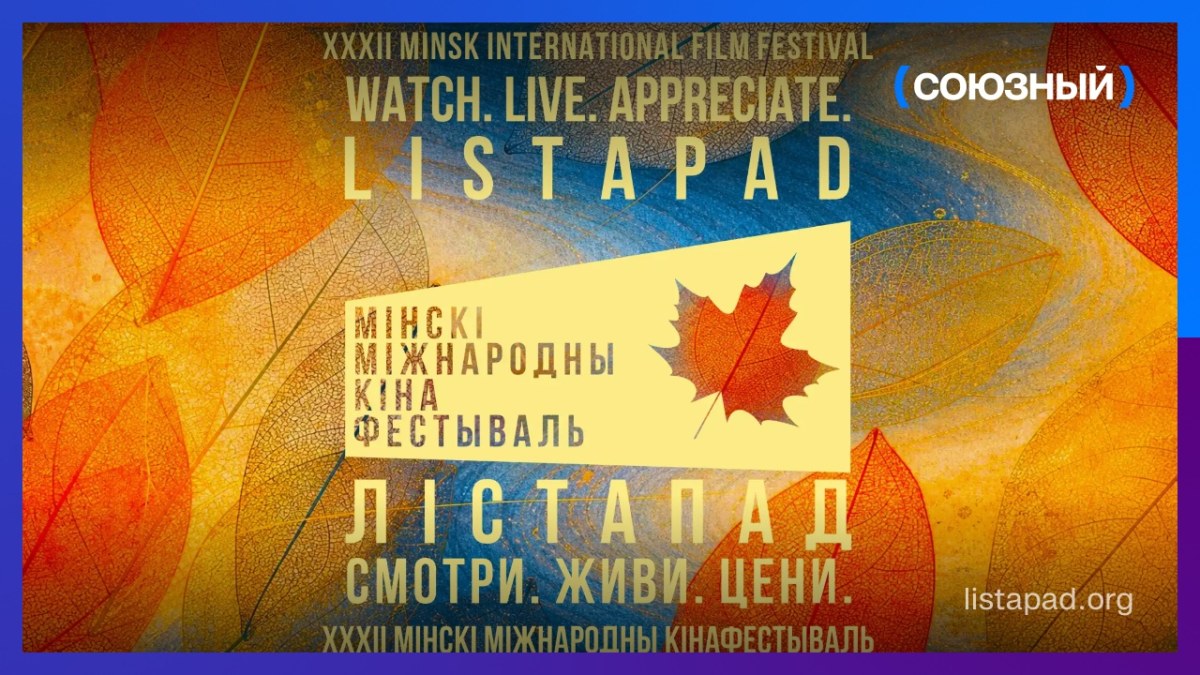 130 фильмов из 55 стран. Организаторы кинофестиваля «Лістапад» объявили полную программу мероприятий и кинопоказов