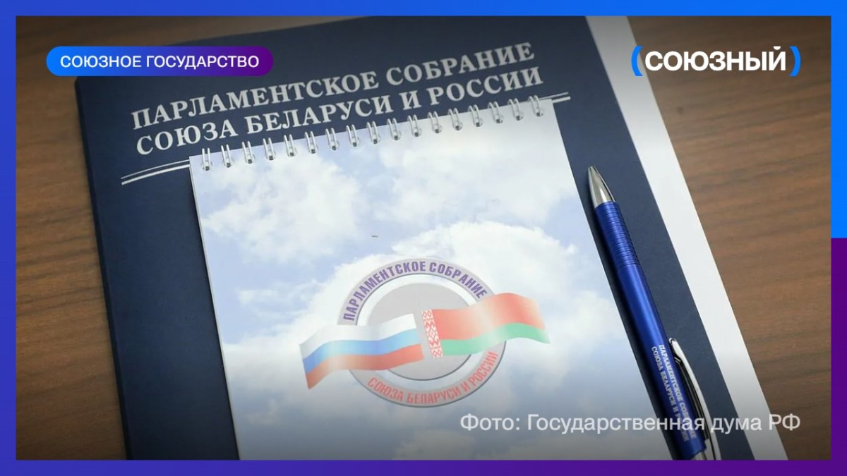 В Госдуме обновили состав российской депутации в Парламентском Собрании Союзного государства