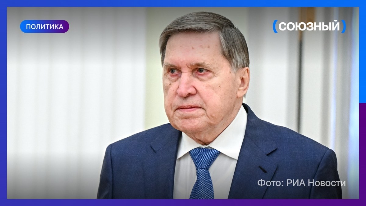 Юрий Ушаков: Россия и США начали согласовывать даты трёхсторонних переговоров по Украине в Абу-Даби